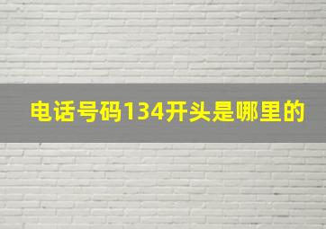 电话号码134开头是哪里的