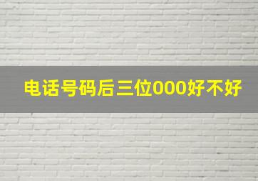 电话号码后三位000好不好