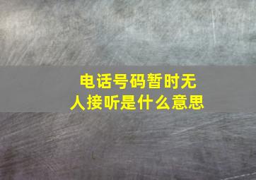 电话号码暂时无人接听是什么意思