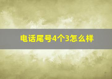 电话尾号4个3怎么样