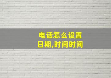 电话怎么设置日期,时间时间