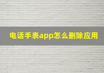 电话手表app怎么删除应用