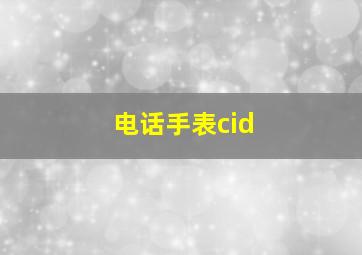 电话手表cid