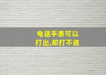 电话手表可以打出,却打不进