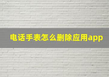 电话手表怎么删除应用app