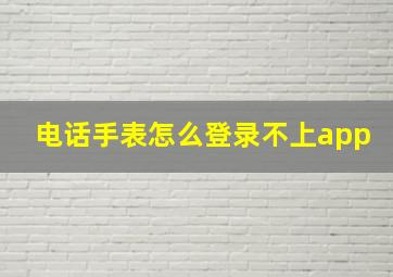 电话手表怎么登录不上app