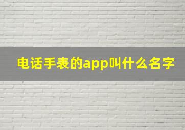 电话手表的app叫什么名字