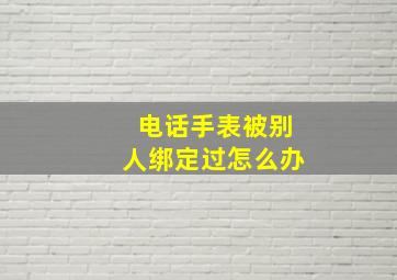 电话手表被别人绑定过怎么办