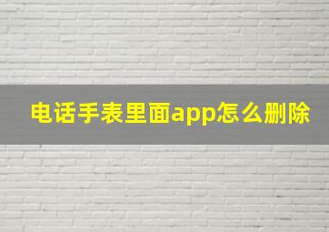 电话手表里面app怎么删除