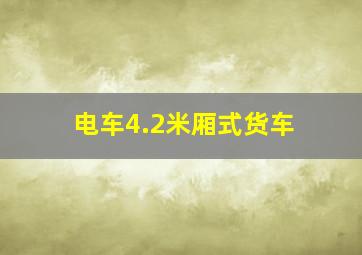 电车4.2米厢式货车