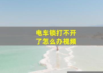 电车锁打不开了怎么办视频