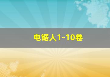 电锯人1-10卷