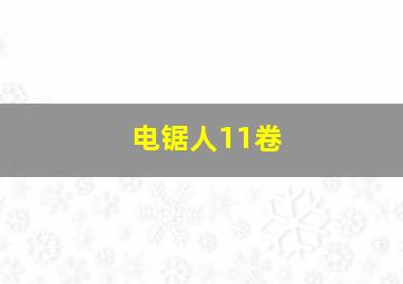 电锯人11卷