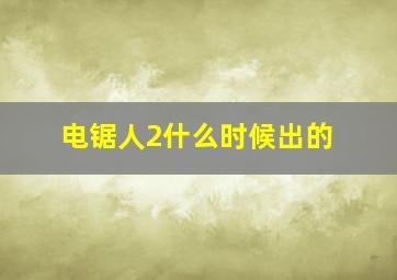 电锯人2什么时候出的