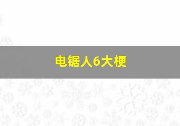 电锯人6大梗