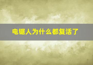 电锯人为什么都复活了