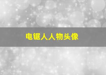 电锯人人物头像