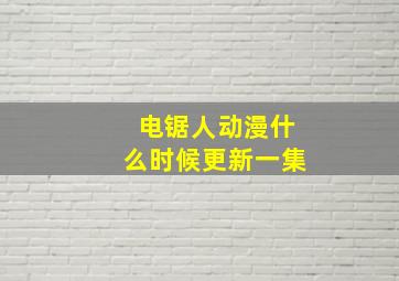 电锯人动漫什么时候更新一集