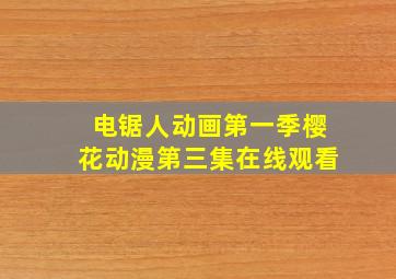 电锯人动画第一季樱花动漫第三集在线观看