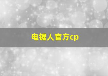 电锯人官方cp