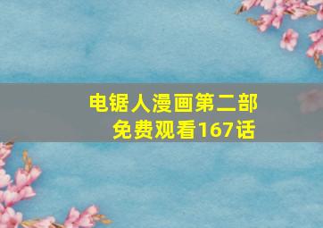 电锯人漫画第二部免费观看167话