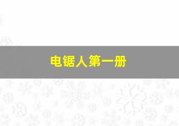 电锯人第一册