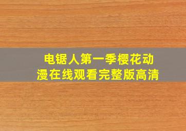 电锯人第一季樱花动漫在线观看完整版高清