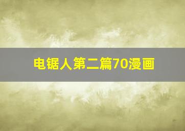 电锯人第二篇70漫画