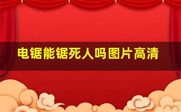 电锯能锯死人吗图片高清