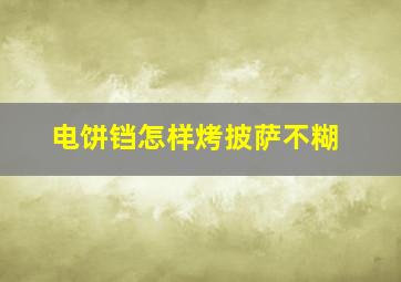 电饼铛怎样烤披萨不糊