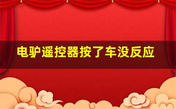 电驴遥控器按了车没反应