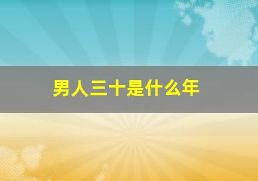 男人三十是什么年