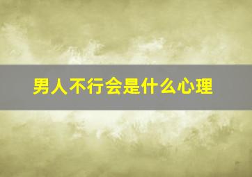 男人不行会是什么心理