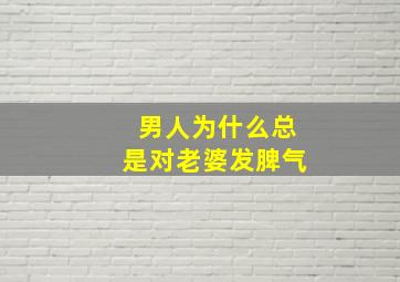 男人为什么总是对老婆发脾气