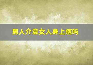 男人介意女人身上疤吗