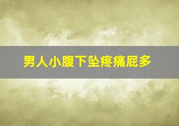 男人小腹下坠疼痛屁多