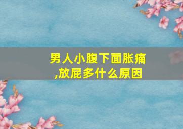 男人小腹下面胀痛,放屁多什么原因