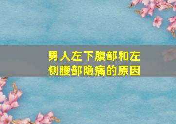 男人左下腹部和左侧腰部隐痛的原因