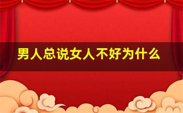 男人总说女人不好为什么