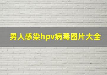 男人感染hpv病毒图片大全