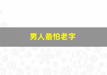 男人最怕老字