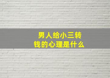 男人给小三转钱的心理是什么