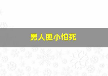 男人胆小怕死