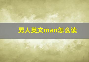 男人英文man怎么读