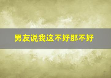 男友说我这不好那不好