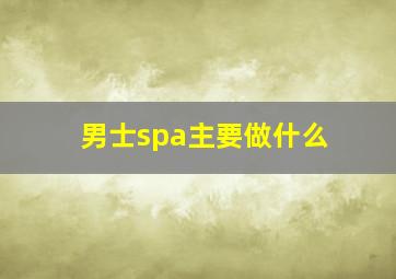 男士spa主要做什么