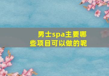 男士spa主要哪些项目可以做的呢