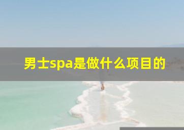 男士spa是做什么项目的