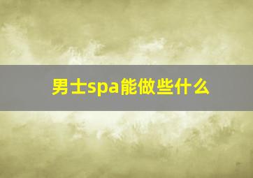 男士spa能做些什么