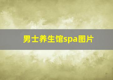 男士养生馆spa图片